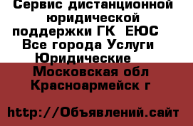 Сервис дистанционной юридической поддержки ГК «ЕЮС» - Все города Услуги » Юридические   . Московская обл.,Красноармейск г.